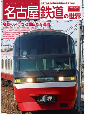 cover image of 名古屋鉄道の世界
